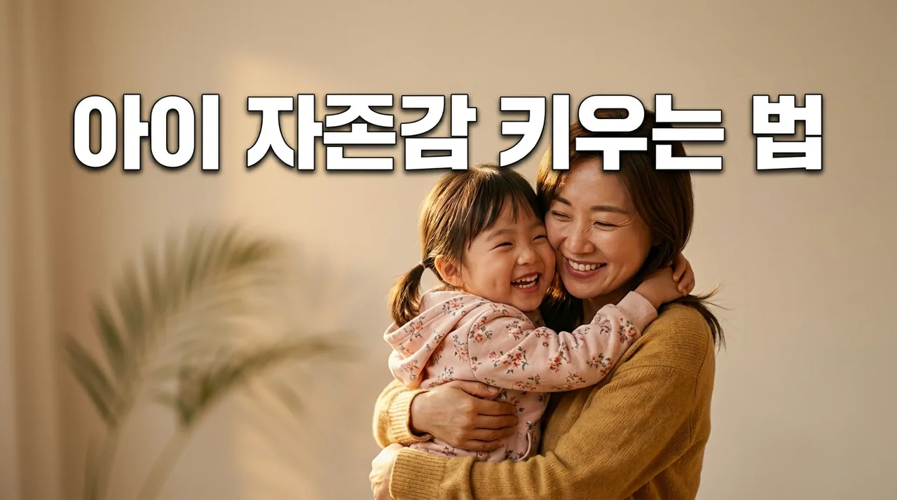 아이 자존감을 키우는 부모 행동, 자존감 높은 아이로 키우는 5가지 비결