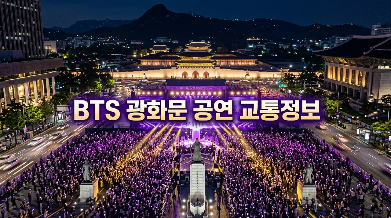BTS 광화문 컴백 공연 교통통제 총정리: 지하철 무정차 및 버스 우회 정보
