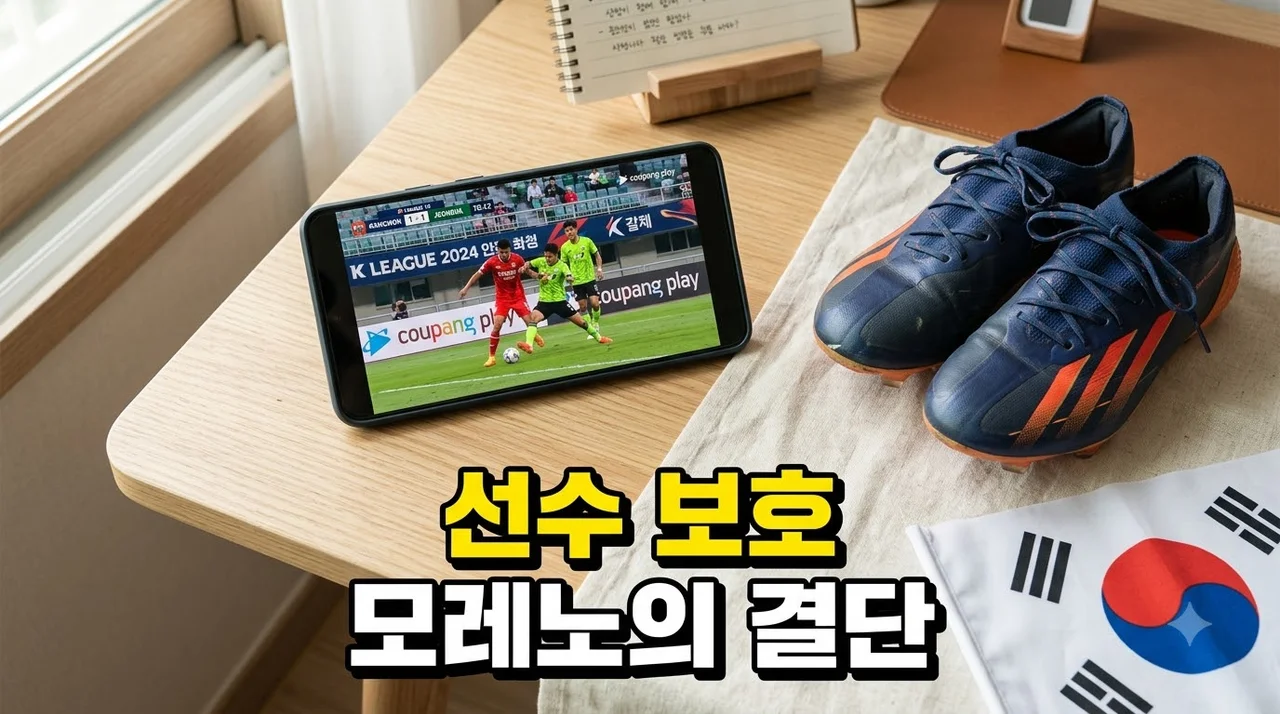 모레노 감독 설영우 인신공격 발언 강력 보호 선언 배경과 이유